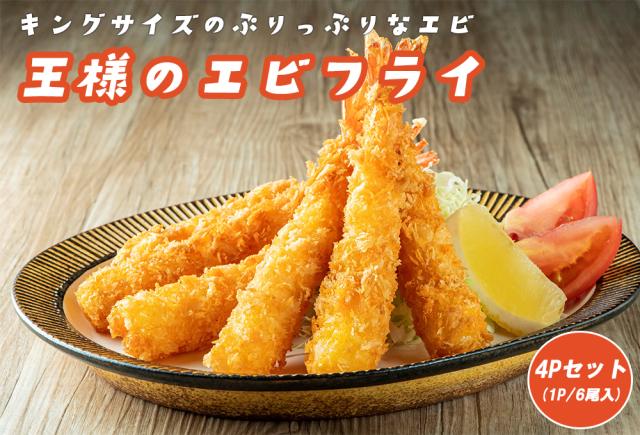エビフライ 冷凍食品 海老フライ えびフライ 冷凍エビフライ 送料無料 王様のエビフライ 2P 20尾入り 冷凍 身がぎっしり 無頭エビフライ 海老 えび エビ お弁当 惣菜 伊藤家の食卓