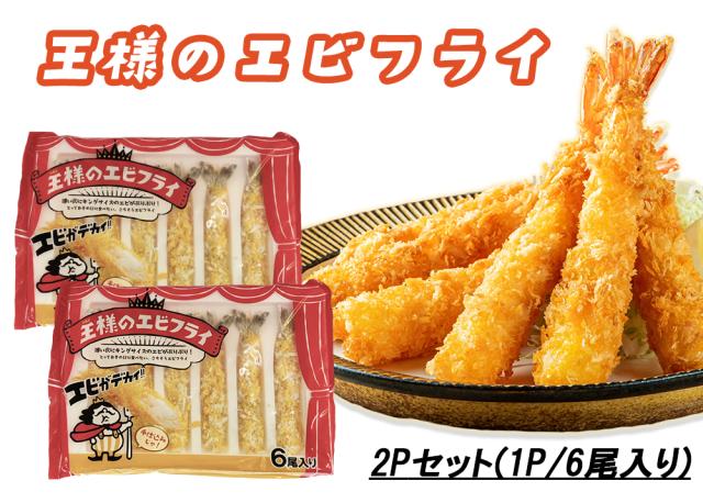 エビフライ 冷凍食品 海老フライ えびフライ 冷凍エビフライ 送料無料 王様のエビフライ 2P 20尾入り 冷凍 身がぎっしり 無頭エビフライ 海老 えび エビ お弁当 惣菜 伊藤家の食卓