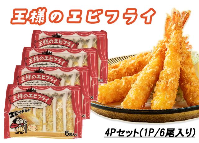 エビフライ 冷凍食品 海老フライ えびフライ 冷凍エビフライ 送料無料 王様のエビフライ 2P 20尾入り 冷凍 身がぎっしり 無頭エビフライ 海老 えび エビ お弁当 惣菜 伊藤家の食卓