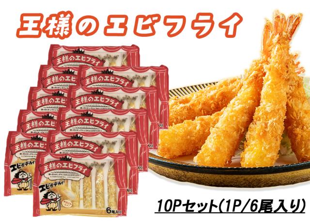 エビフライ 冷凍食品 海老フライ えびフライ 冷凍エビフライ 送料無料 王様のエビフライ 2P 20尾入り 冷凍 身がぎっしり 無頭エビフライ 海老 えび エビ お弁当 惣菜 伊藤家の食卓