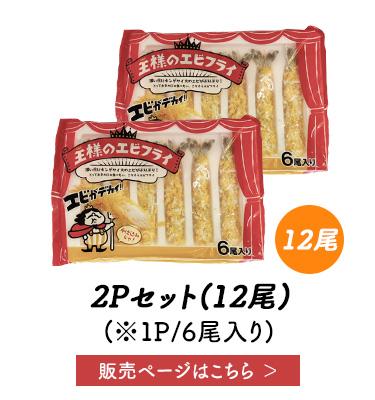 王様のエビフライ