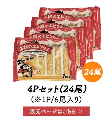 王様のエビフライ