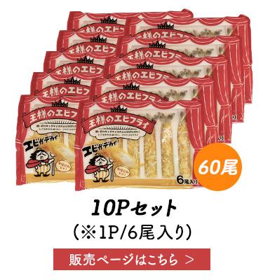 王様のエビフライ