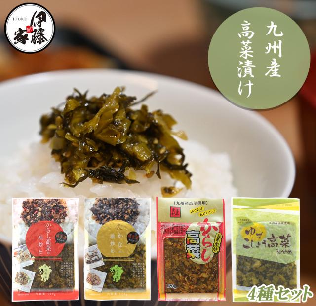 高菜 高菜漬け 5Pセット ゆずこしょう高菜 たかな油炒め 辛子高菜の油炒め 旨辛からし高菜 きんぴら高菜 九州産 国産 伊藤家の食卓