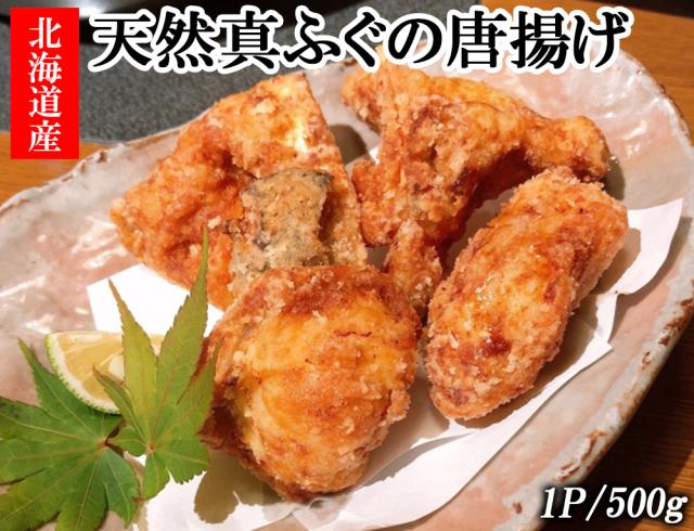 ふぐ 唐揚げ ふぐの唐揚げ 1P 500g 送料無料 国産 天然真ふぐ フグ 河豚 唐揚げ からあげ ポン酢セット きずぽん酢 海鮮 魚介類 惣菜 おつまみ お取り寄せ ギフト 伊藤家の食卓