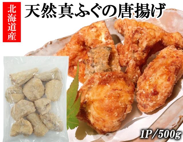 ふぐ 唐揚げ ふぐの唐揚げ 1P 500g 送料無料 国産 天然真ふぐ フグ 河豚 唐揚げ からあげ ポン酢セット きずぽん酢 海鮮 魚介類 惣菜 おつまみ お取り寄せ ギフト 伊藤家の食卓