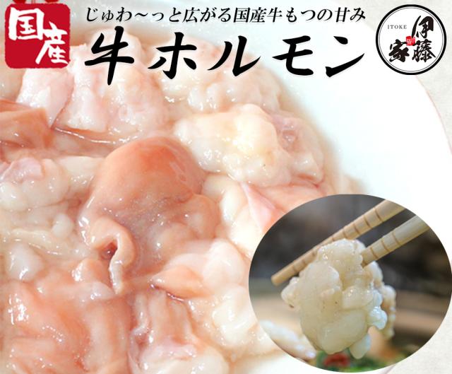 ホルモン 牛ホルモン 300g 国産 特上ホルモン 牛もつ 牛小腸 国産牛小腸 単品 特上ホルモン ホルモン焼き もつ鍋具材 焼肉 もつ鍋用 焼肉 バーベキュー BBQ 伊藤家の食卓