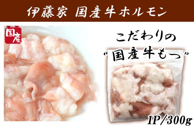 ホルモン 牛ホルモン 300g 国産 特上ホルモン 牛もつ 牛小腸 国産牛小腸 単品 特上ホルモン ホルモン焼き もつ鍋具材 焼肉 もつ鍋用 焼肉 バーベキュー BBQ 伊藤家の食卓
