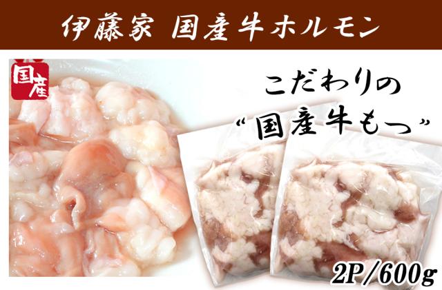 ホルモン 牛ホルモン 300g 国産 特上ホルモン 牛もつ 牛小腸 国産牛小腸 単品 特上ホルモン ホルモン焼き もつ鍋具材 焼肉 もつ鍋用 焼肉 バーベキュー BBQ 伊藤家の食卓