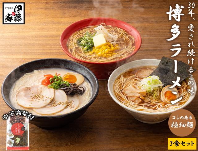 ラーメン 博多ラーメン 送料無料 3食セット 100円ぽっきり とんこつラーメン しょうゆラーメン みそラーメン ラーメンセット 生麺 細麺 麺スープ 国産辛子高菜 ギフト お取り寄せ 贈り物 伊藤家の食卓