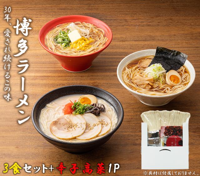 ラーメン 博多ラーメン 送料無料 3食セット 100円ぽっきり とんこつラーメン しょうゆラーメン みそラーメン ラーメンセット 生麺 細麺 麺スープ 国産辛子高菜 ギフト お取り寄せ 贈り物 伊藤家の食卓