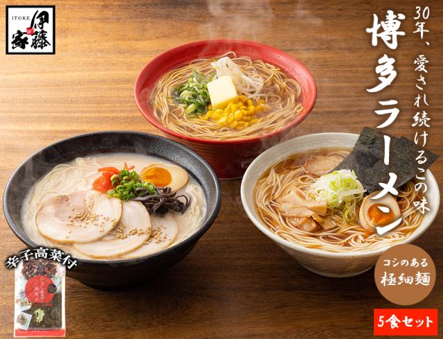ラーメン 博多ラーメン 送料無料 3食セット 1000円ぽっきり とんこつラーメン しょうゆラーメン みそラーメン ラーメンセット 生麺 細麺 麺スープ 国産辛子高菜 ギフト お取り寄せ 贈り物 伊藤家の食卓