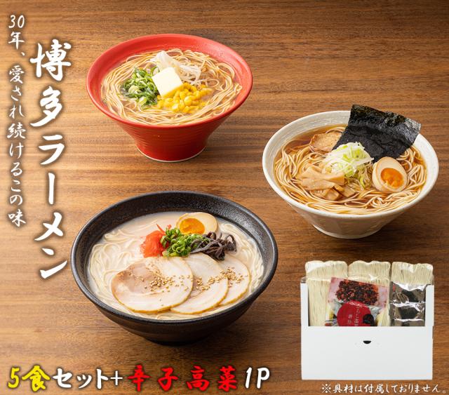 ラーメン 博多ラーメン 送料無料 3食セット 1000円ぽっきり とんこつラーメン しょうゆラーメン みそラーメン ラーメンセット 生麺 細麺 麺スープ 国産辛子高菜 ギフト お取り寄せ 贈り物 伊藤家の食卓