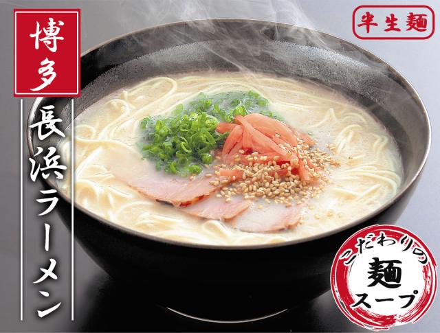 ラーメン 博多ラーメン 長浜ラーメン 送料無料 3食セット とんこつラーメン 博多ラーメン 半生麺 細麺 こだわり麺 豚骨スープ 博多の味 ギフト お取り寄せ 贈り物 お中元 お歳暮 伊藤家の食卓