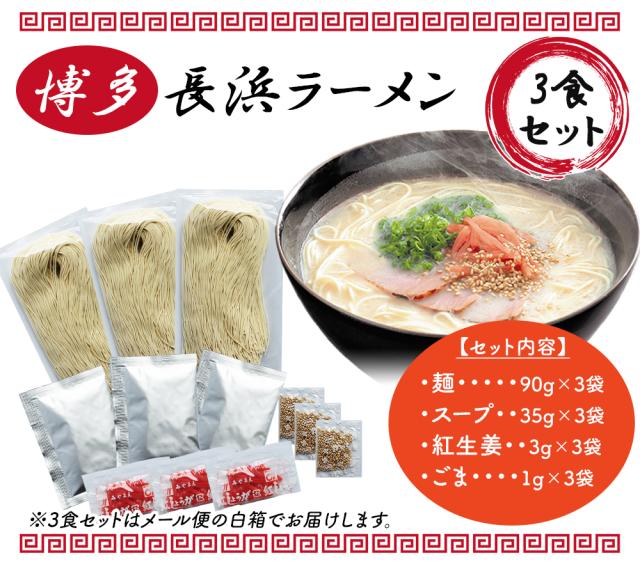 ラーメン 博多ラーメン 長浜ラーメン 送料無料 3食セット とんこつラーメン 博多ラーメン 半生麺 細麺 こだわり麺 豚骨スープ 博多の味 ギフト お取り寄せ 贈り物 お中元 お歳暮 伊藤家の食卓