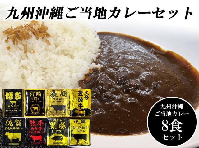 カレー レトルトカレー 8食セット ご当地カレー カレー 伊藤家の食卓