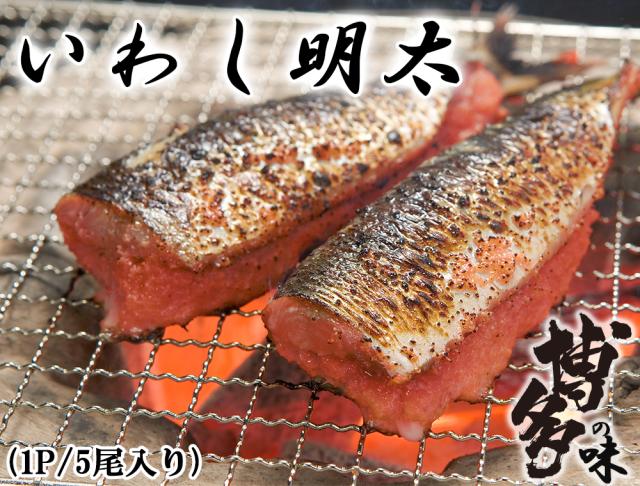 いわし明太 いわし明太子 2P (1P/5尾入り) 送料無料 鰯めんたい 国産いわし イワシ 鰯 辛子明太子 明太子 めんたいこ 博多の味 焼魚 惣菜 冷凍食品 伊藤家の食卓