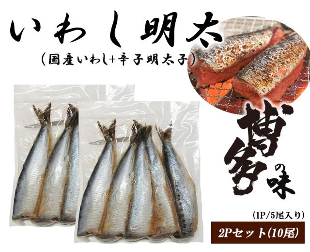 いわし明太 いわし明太子 2P (1P/5尾入り) 送料無料 鰯めんたい 国産いわし イワシ 鰯 辛子明太子 明太子 めんたいこ 博多の味 焼魚 惣菜 冷凍食品 伊藤家の食卓