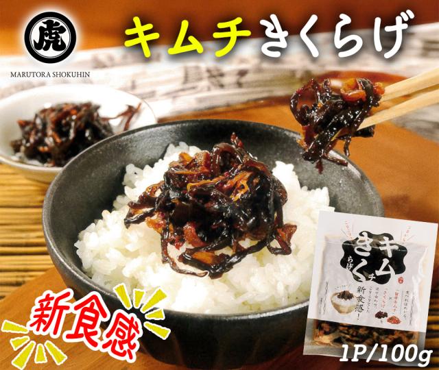 きくらげ キムチきくらげ 1P 100g キムチ 木耳 きくらげ 佃煮 お惣菜 ご飯のおとも 国産 丸虎食品 伊藤家の食卓