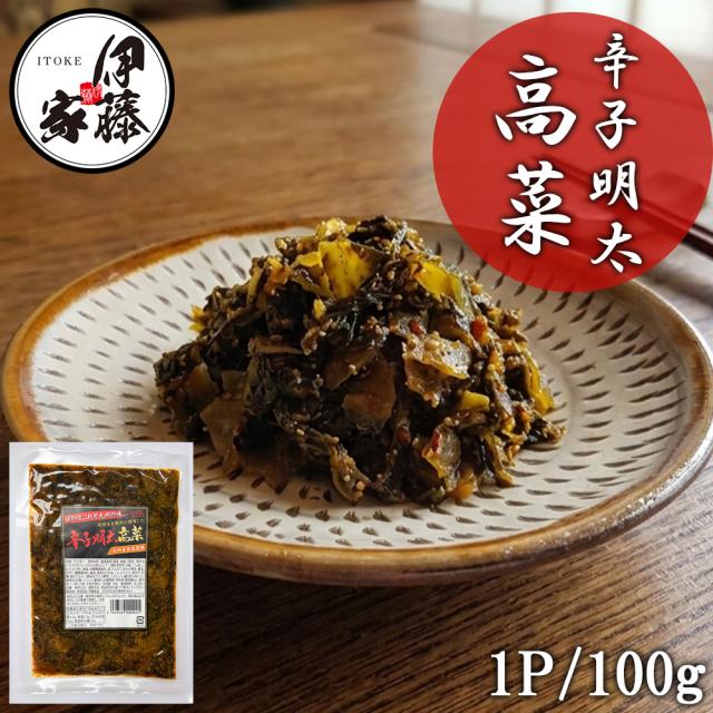 辛子明太 明太高菜 漬物 伊藤家の食卓