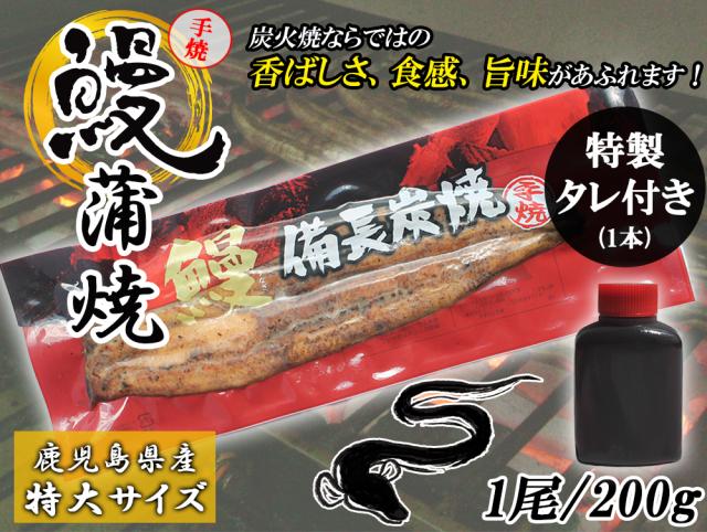 うなぎ 国産 うなぎ蒲焼 特大 1尾 200g 送料無料 手焼き 蒲焼 タレ付き 国産うなぎ うなぎ ウナギ 鰻 土用丑 丑の日 お中元 お歳暮 ギフト お取り寄せ 九州 鹿児島県産 伊藤家の食卓