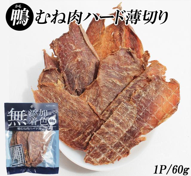 鴨むね肉ジャーキー ジャーキー 60g 3パック 送料無料 鴨むね肉ハード薄切り 犬用おやつ 鴨ジャーキー 鴨スライス 鴨胸肉 ドッグフード 乾燥 スナック 栄養補給 鉄分補給 低脂肪