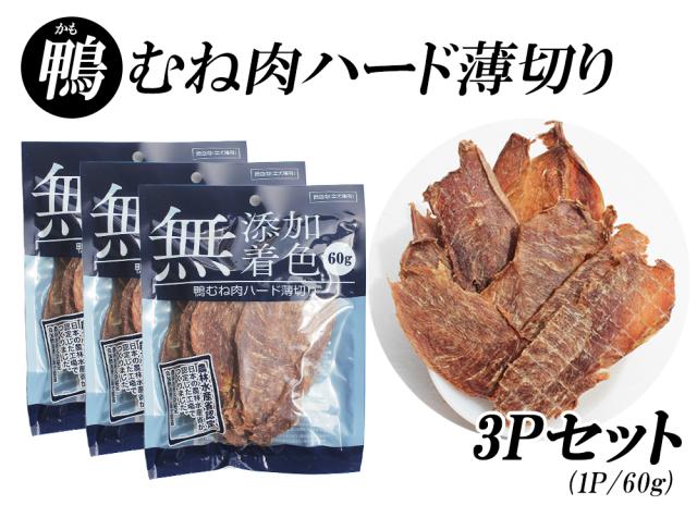ジャーキー 犬 おやつ 鴨むね肉ジャーキー 60g 3パック 送料無料 鴨むね肉ハード薄切り 犬用おやつ 鴨ジャーキー 鴨スライス 鴨胸肉 ドッグフード 無添加 無着色 ITFC