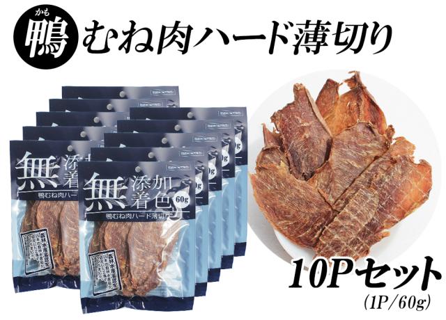 ジャーキー 犬 おやつ 鴨むね肉ジャーキー 60g 3パック 送料無料 鴨むね肉ハード薄切り 犬用おやつ 鴨ジャーキー 鴨スライス 鴨胸肉 ドッグフード 無添加 無着色 ITFC