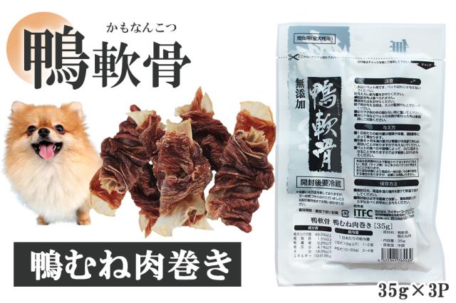ジャーキー 犬 おやつ ドッグフード ペットフード 鴨軟骨 鴨むね肉巻き 35g 3パック 10パック 送料無料 犬用おやつ 鴨肉 乾燥肉 無添加 ITFC