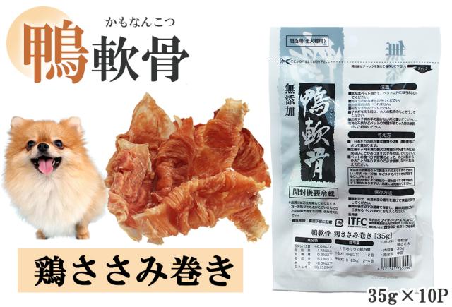 ジャーキー 犬 おやつ ドッグフード ペットフード 鴨軟骨 鴨むね肉巻き 35g 3パック 10パック 送料無料 犬用おやつ 鴨肉 乾燥肉 無添加 ITFC