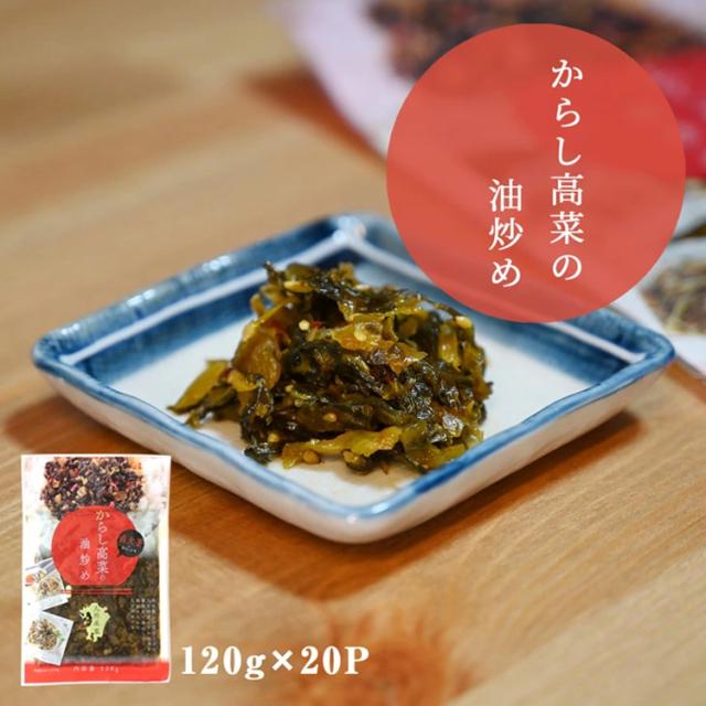 高菜 高菜漬け 高菜漬 漬物 漬け物 国産 送料無料 辛子高菜の油炒め 120g 高菜油炒め 熟成高菜 乳酸発酵 香ばしい 醤油味 九州の家庭の味 九州名菜 伊藤家の食卓