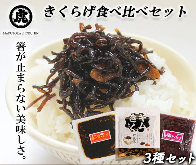きくらげ 食べ比べセット 3P 丸虎食品 伊藤家の食卓