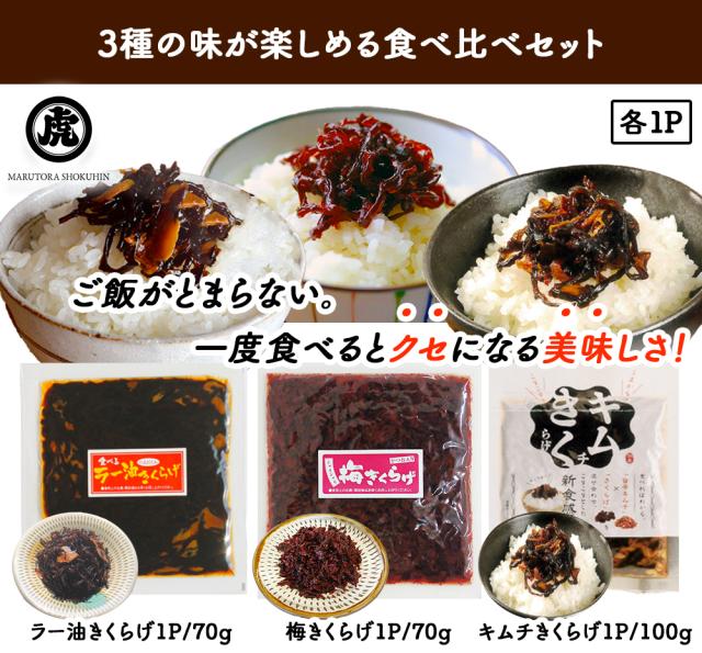 きくらげ 食べ比べセット 3P 丸虎食品 伊藤家の食卓