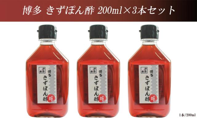 ぽん酢 ポン酢 600ml (200ml×3本) 送料無料 博多 きずぽん酢 きず ポン酢 きず果汁使用 鍋 しゃぶしゃぶ 水炊き 餃子