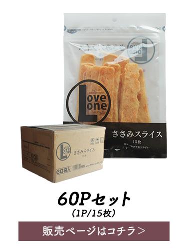 ささみスライス