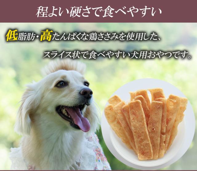 犬 おやつ ささみスライス 3Pセット (1P/15枚) 送料無料 全犬種用 ジャーキー 鶏ジャーキー 鶏ささみ ささみ ササミ 犬用おやつ ドッグフード ペットフード ドライ 乾燥肉 ITFC