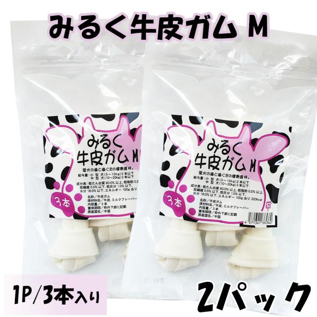 牛皮ガム 犬 おやつ 犬用おやつ 骨ガム 2パック 送料無料 ドッグフード ペットフード歯みがき効果 コラーゲン ミルク風味 チューイングボーン 骨型ガム ミルク味 ITFC