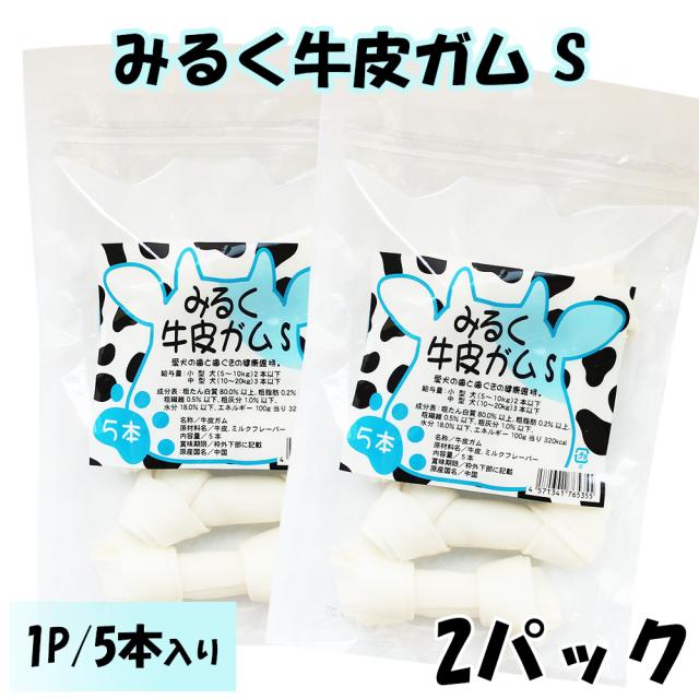 牛皮ガム 犬 おやつ 犬用おやつ 骨ガム 2パック 送料無料 ドッグフード ペットフード歯みがき効果 コラーゲン ミルク風味 チューイングボーン 骨型ガム ミルク味 ITFC