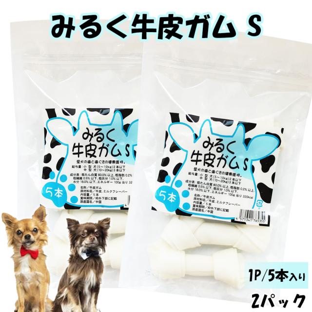 牛皮ガム 犬 おやつ 犬用おやつ 骨ガム 2パック 送料無料 ドッグフード ペットフード歯みがき効果 コラーゲン ミルク風味 チューイングボーン 骨型ガム ミルク味 ITFC