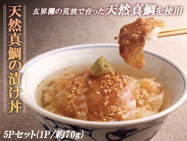 鯛漬け丼 漬け丼 海鮮丼 海鮮漬け丼 5食セット1P 70g 送料無料 天然真鯛 真鯛 鯛 タイ 鯛茶漬け 鯛めし 茶漬け 真空パック 小分け 保存食 ギフト 福岡県産 玄界灘 伊藤家の食卓