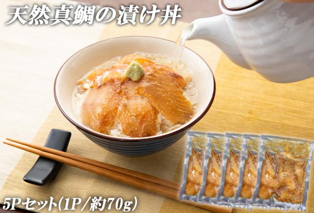 鯛漬け丼 漬け丼 海鮮丼 海鮮漬け丼 5食セット1P 70g 送料無料 天然真鯛 真鯛 鯛 タイ 鯛茶漬け 鯛めし 茶漬け 真空パック 小分け 保存食 ギフト 福岡県産 玄界灘 伊藤家の食卓