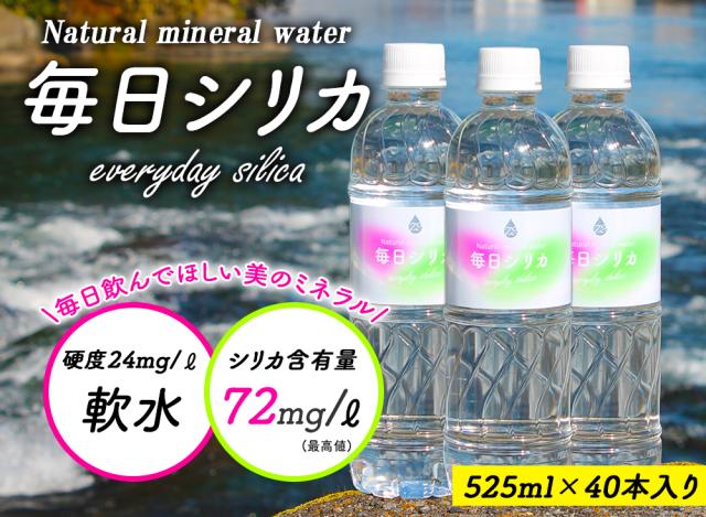 シリカ水 525ml 40本 送料無料 毎日シリカ シリカウォーター ミネラルウォーター 高濃度シリカ水 ケイ素水 天然水 天然シリカ 軟水 まとめ買い 防災備蓄 保存水 国産 大分県産 伊藤家の食卓