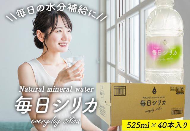 シリカ水 525ml 40本 送料無料 毎日シリカ シリカウォーター ミネラルウォーター 高濃度シリカ水 ケイ素水 天然水 天然シリカ 軟水 まとめ買い 防災備蓄 保存水 国産 大分県産 伊藤家の食卓
