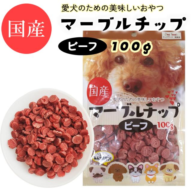 ジャーキー 犬 おやつ 小粒 マーブルチップ ビーフ 120g 3パック 10パック 送料無料 ドッグフード ペットフード 犬用おやつ 国産 ITFC