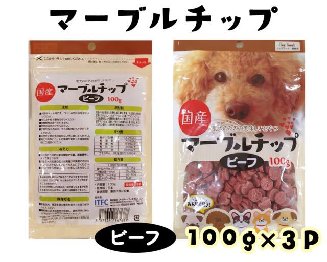 ジャーキー 犬 おやつ 小粒 マーブルチップ ビーフ 120g 3パック 10パック 送料無料 ドッグフード ペットフード 犬用おやつ 国産 ITFC