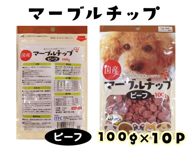 ジャーキー 犬 おやつ 小粒 マーブルチップ ビーフ 120g 3パック 10パック 送料無料 ドッグフード ペットフード 犬用おやつ 国産 ITFC