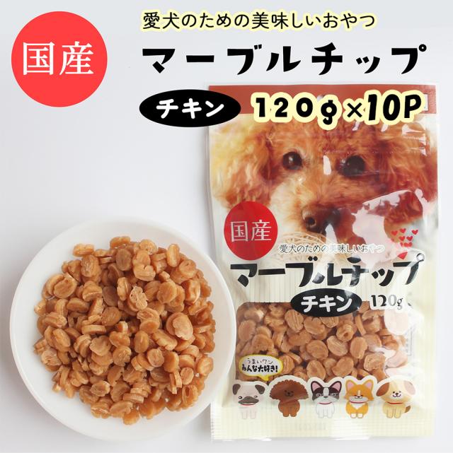 ジャーキー 犬 おやつ 小粒 マーブルチップ チキン 120g 3パック 10パック 送料無料 ドッグフード ペットフード 犬用おやつ 国産 ITFC