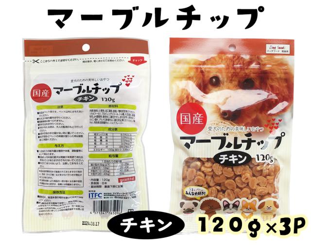 ジャーキー 犬 おやつ 小粒 マーブルチップ チキン 120g 3パック 10パック 送料無料 ドッグフード ペットフード 犬用おやつ 国産 ITFC