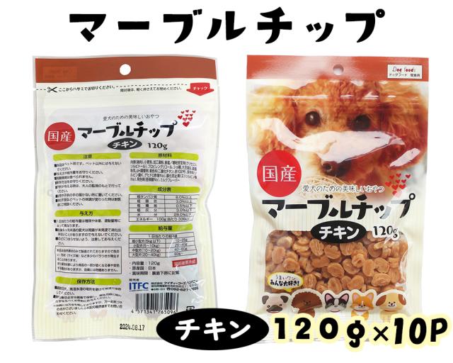 ジャーキー 犬 おやつ 小粒 マーブルチップ チキン 120g 3パック 10パック 送料無料 ドッグフード ペットフード 犬用おやつ 国産 ITFC
