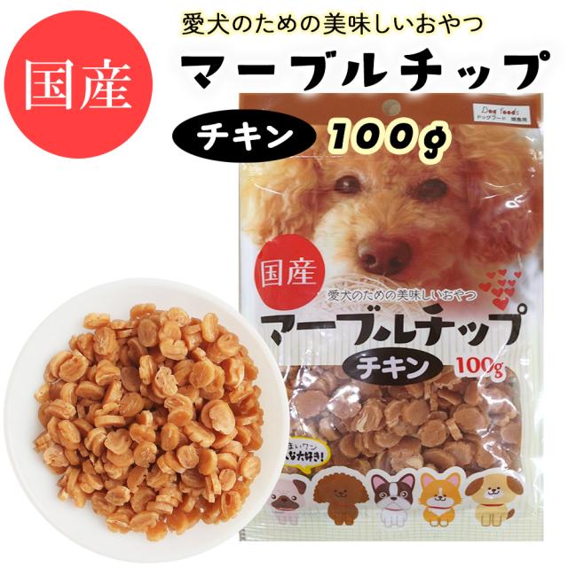 ジャーキー 犬 おやつ 小粒 マーブルチップ チキン 120g 3パック 10パック 送料無料 ドッグフード ペットフード 犬用おやつ 国産 ITFC